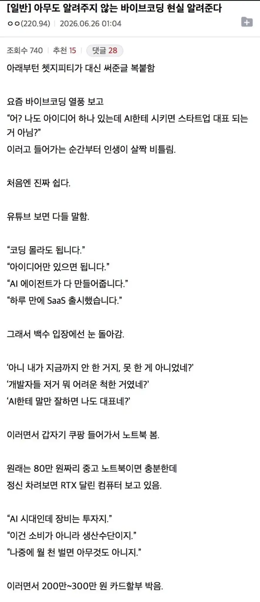 아무도 알려주지 않는 바이브코딩 창업 현실 알려준다...jpg
