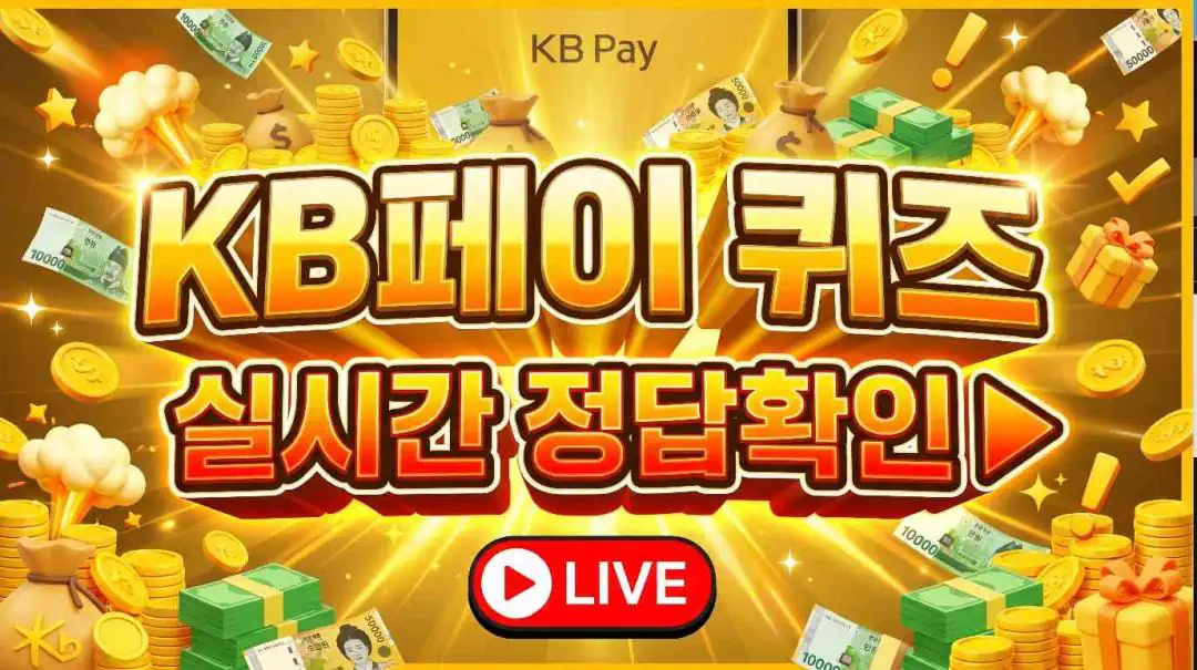 KB Pay 오늘의 퀴즈