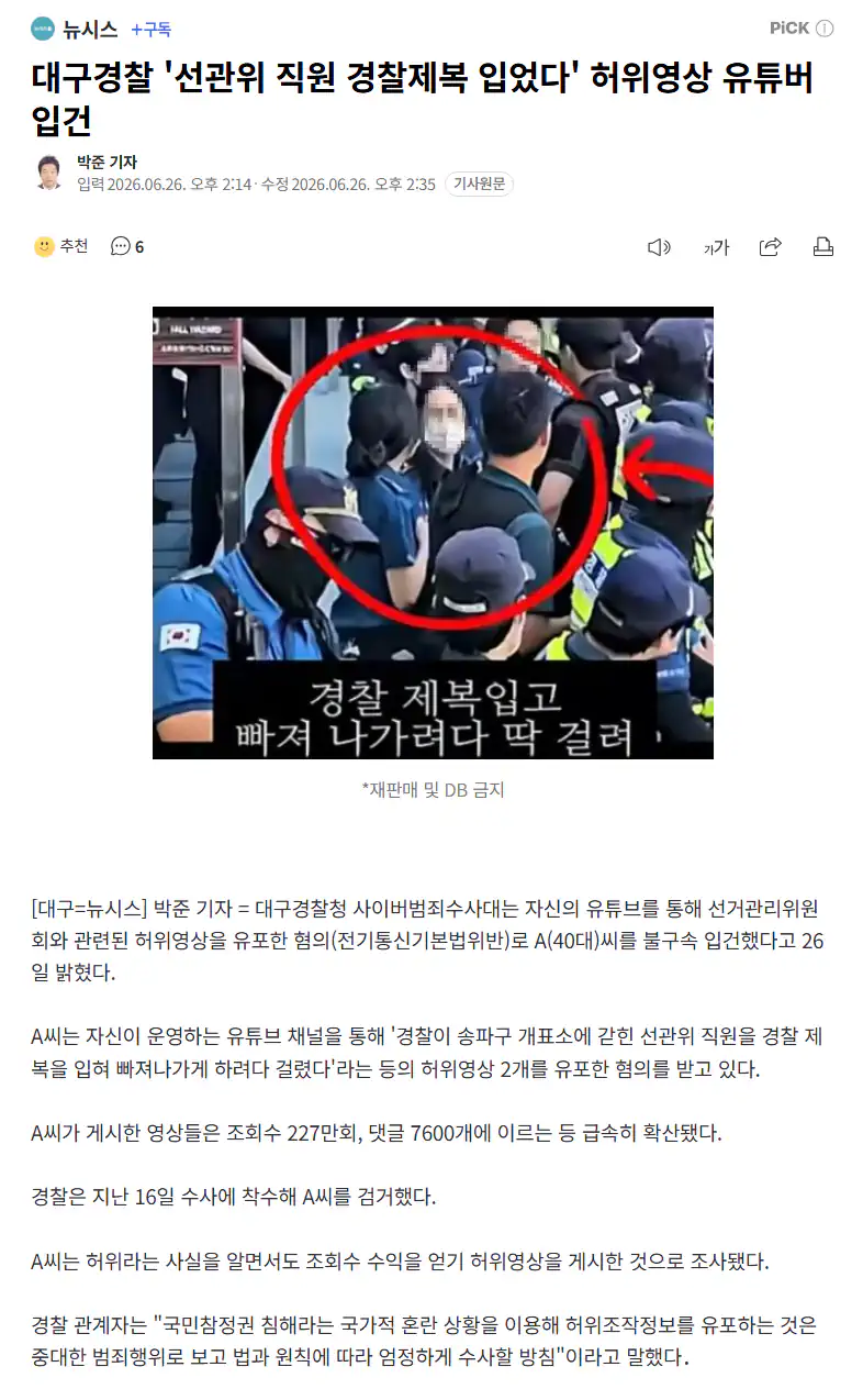 “선관위 직원, 경찰로 둔갑시켜 탈출”…허위영상 유포 유튜버 검거