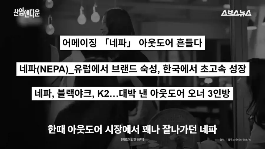 홈플을 망친 그 사모펀드가 망친 기업 네파.jpg