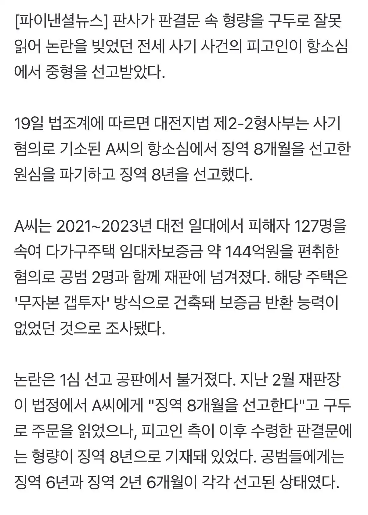 판사가 판결문 잘못 읽어 ‘징역 8년 -> 8개월’ 선고