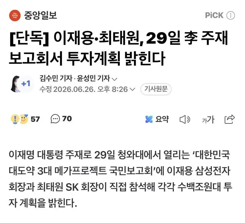[단독] 이재용·최태원, 29일 李 주재 보고회서 투자계획 밝힌다