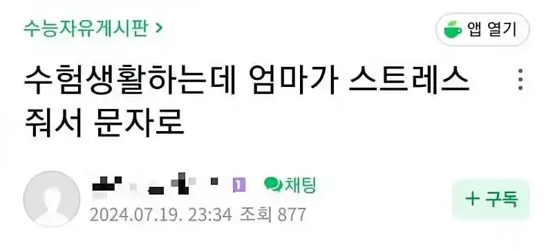 수험생활하는데 엄마가 스트레스 줘서 문자로.....jpg