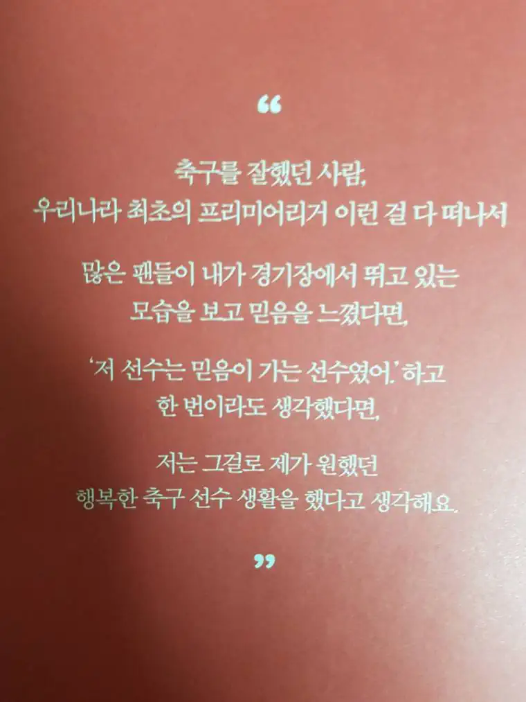 인상 깊었던 박지성 자서전 마지막 글귀