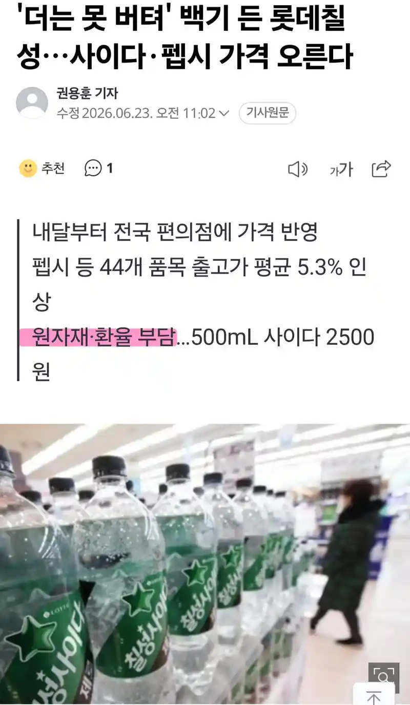 리재명) 환율 급등으로 콜라, 사이다, 커피 가격 인상 ㄷㄷ