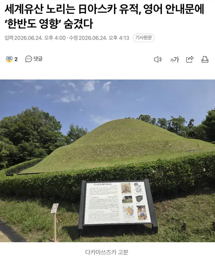 세계유산 노리는 日아스카 유적, 영어 안내문에 ‘한반도 영향’ 숨겼다