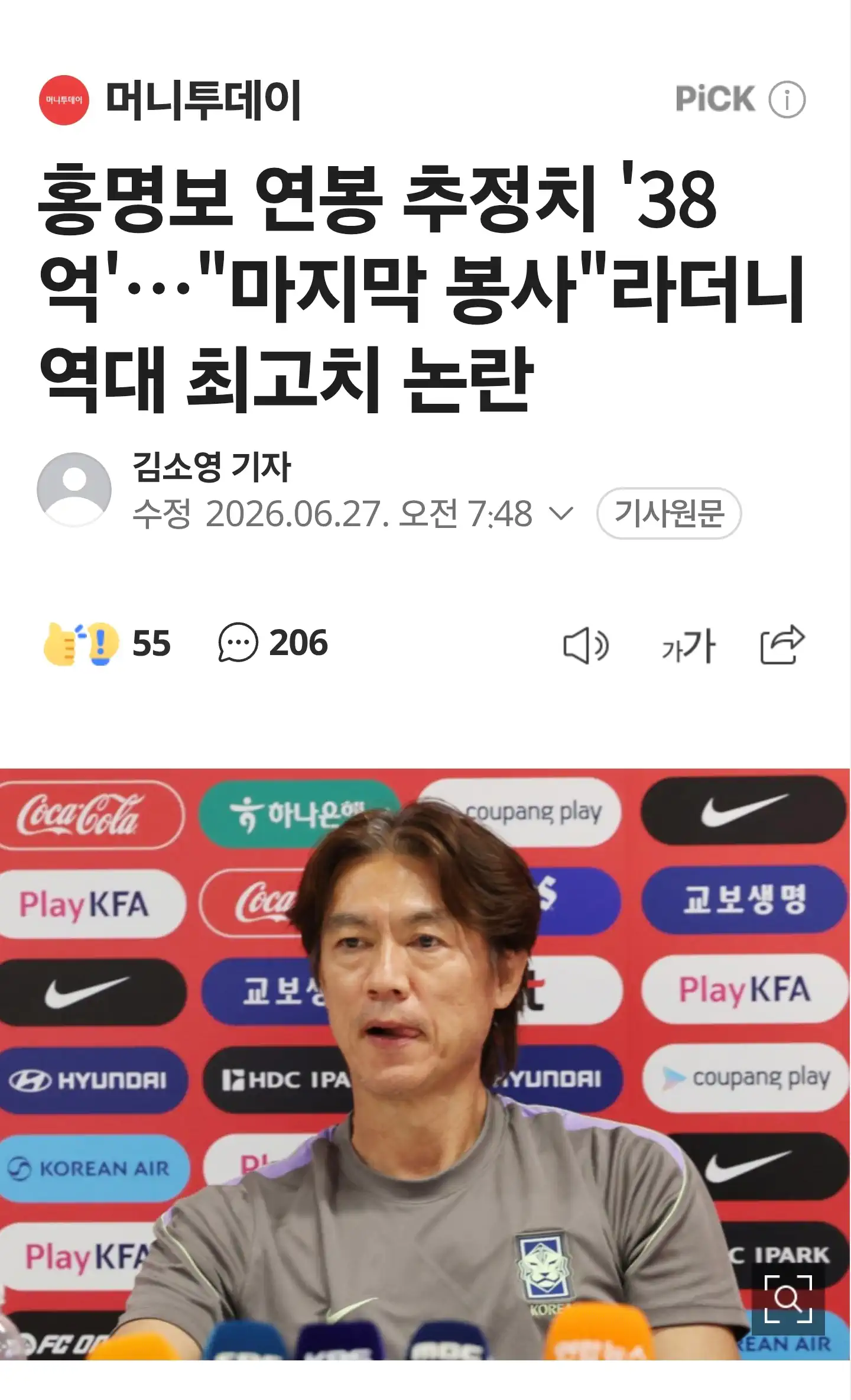 홍명보 연봉 추정치 '38억'…"마지막 봉사"라더니