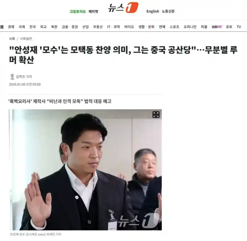 "안성재 '모수'는 모택동 찬양 의미, 그는 중국 공산당"…무분별 루머 확산