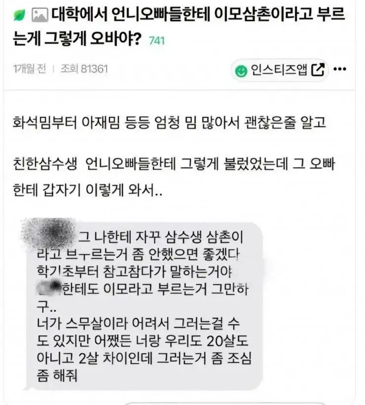 언니 오빠들한테 이모 삼촌이라고 부르는게 그렇게 오바야?