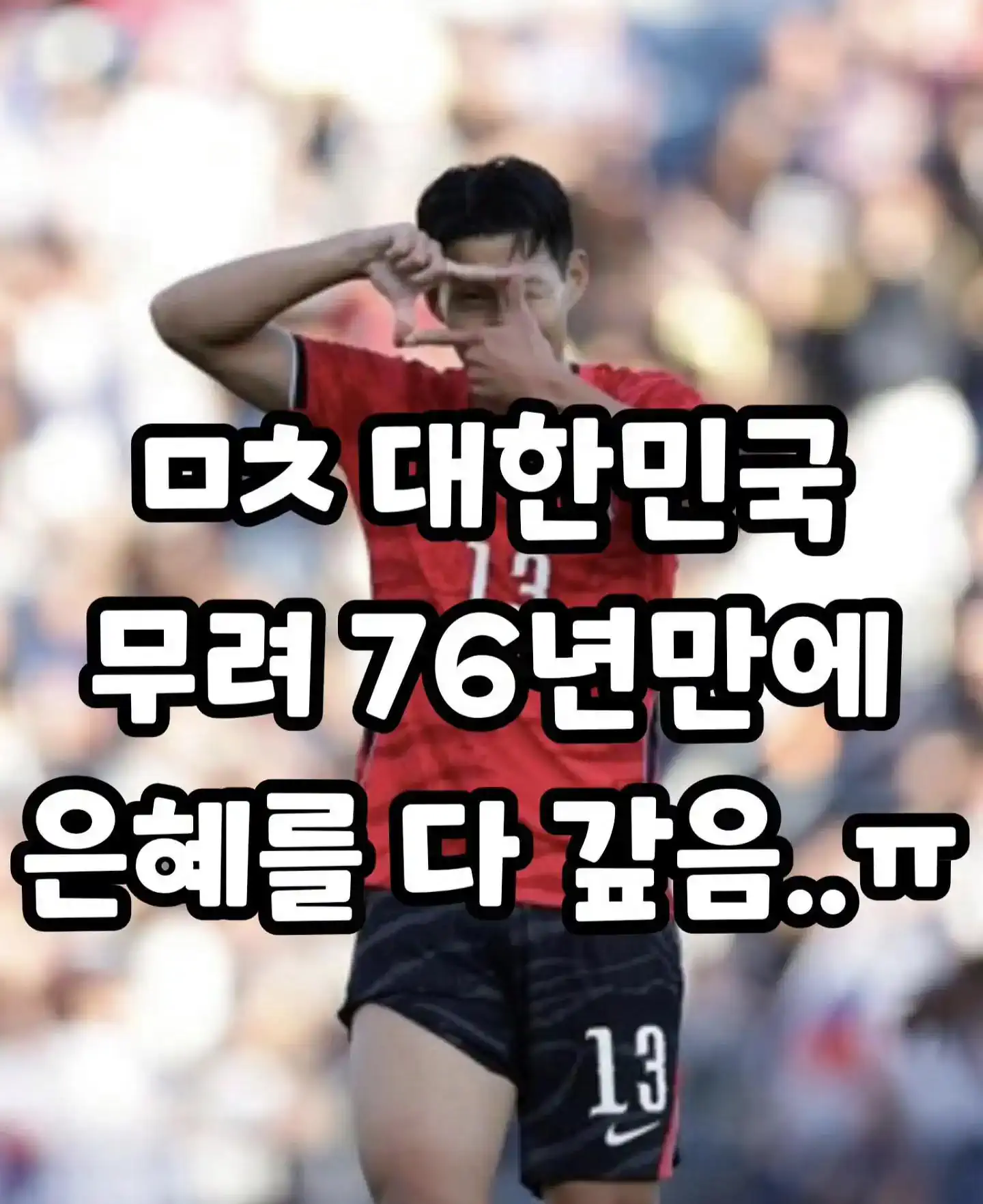76년만에 은혜갚은 대한민국