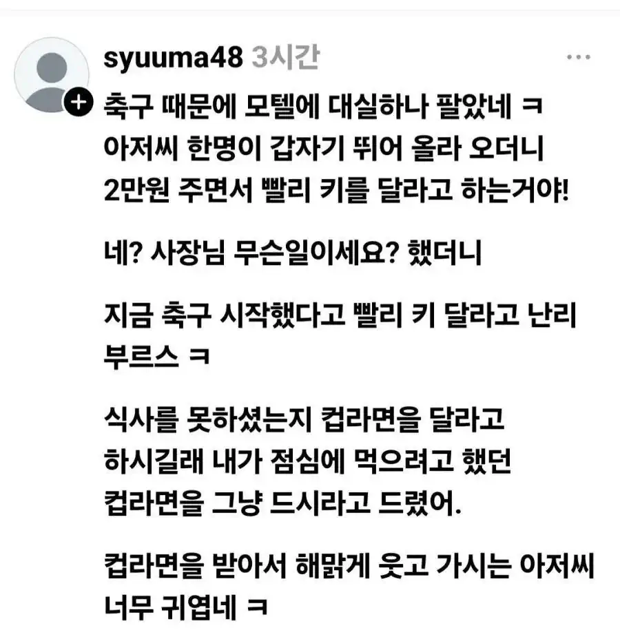 한국 vs 남아공전 덕분에 대실 팔았다는 모텔 사장님
