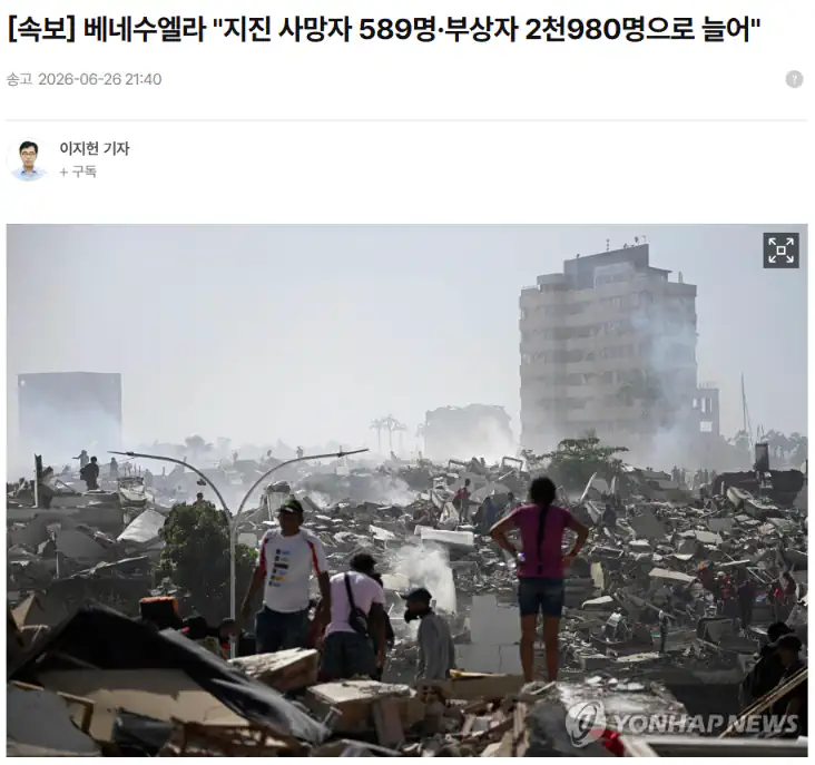 베네수엘라 "지진 사망자 589명·부상자 2천980명으로 늘어"