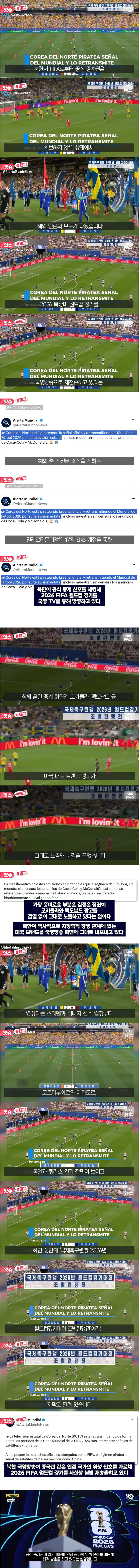 돈 안 내고 월드컵 훔쳐보는 북한 근황