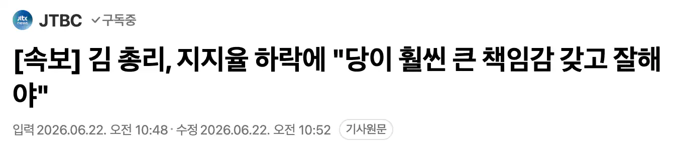 김 총리, 지지율 하락에 "당이 훨씬 큰 책임감 갖고 잘해야"