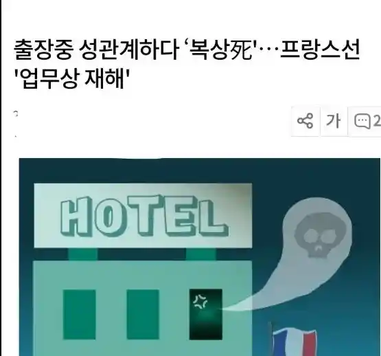 출장중 ㅅㅅ 하다 사망 자세한 설명
