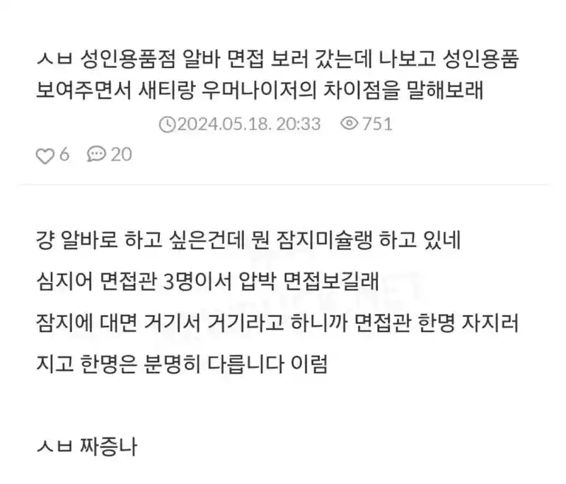 성인용품점 알바 면접 갔다가 개빡친 언냐.jpg