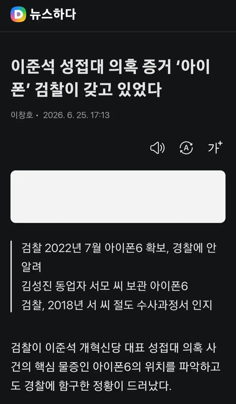 이준석 성접대 의혹 증거 ‘아이폰’ 검찰이 갖고 있었다