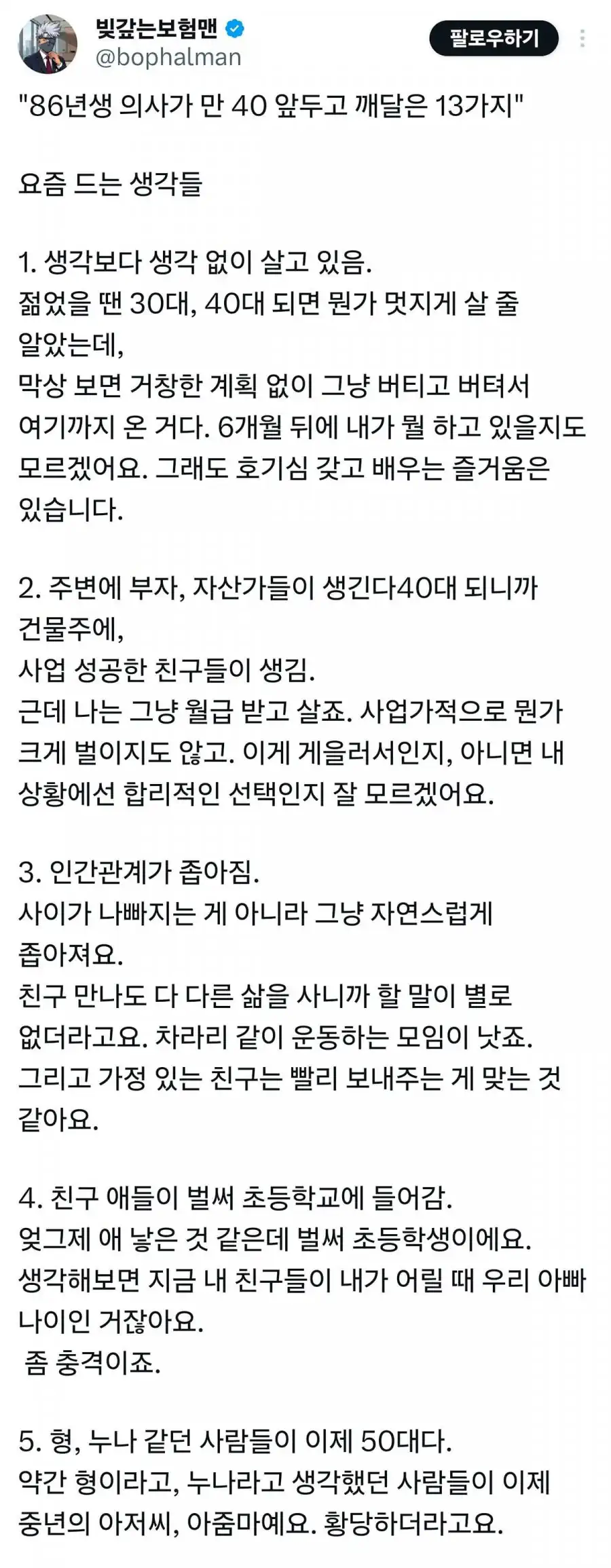 86년생 의사가 만 40 앞두고 깨달은 13가지