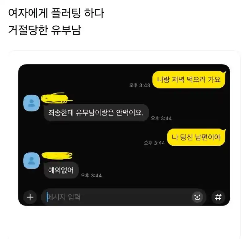 여자한테 플러팅하다 까인 유부남