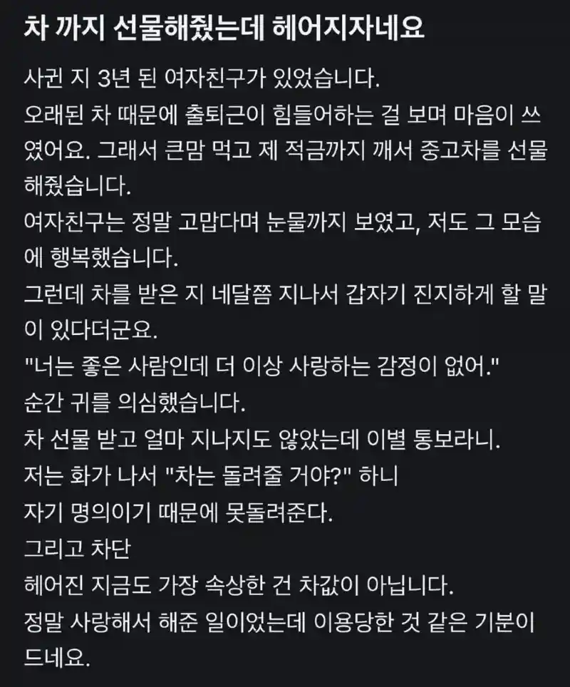 차까지 선물해줬는데 헤어지자는 여자친구