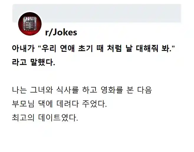 아내가 연애 초기 때처럼 자길 대해 달라고 했다
