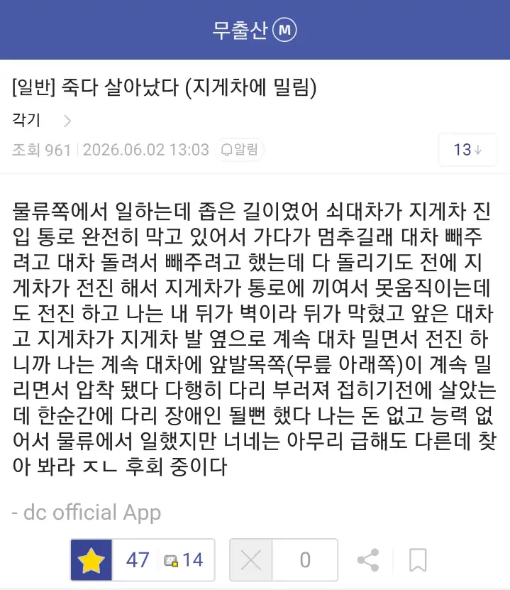 지게차에 밀려서 죽다 살아났다.jpg