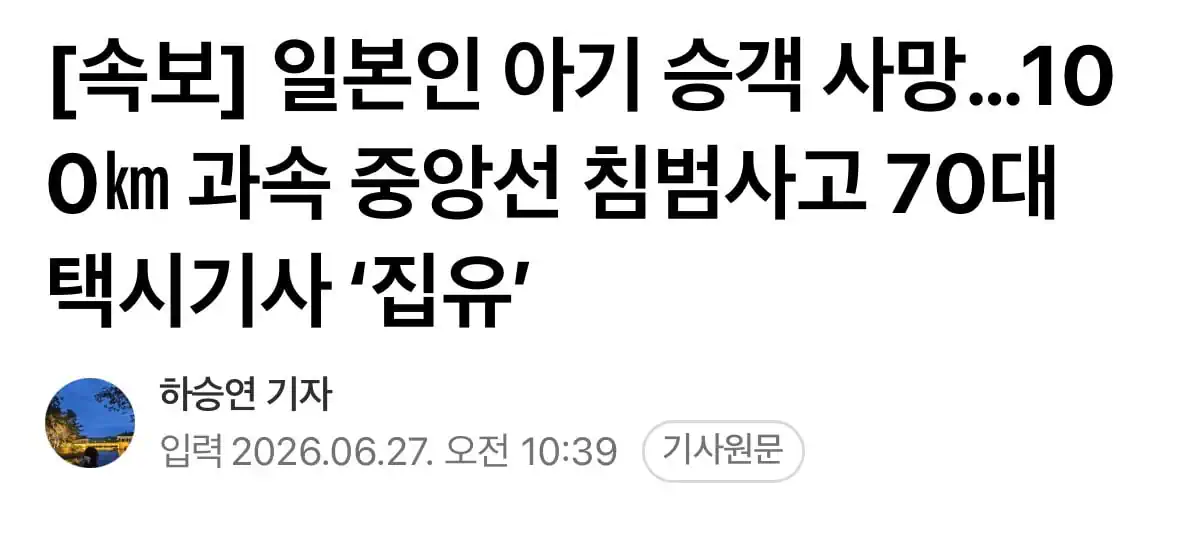 일본인 아기 승객 사망…100㎞ 과속 중앙선 침범사고 70대 택시기사 ‘집유…