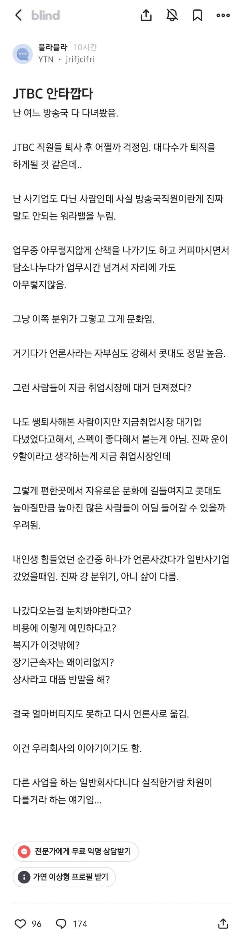 블라] JTBC 직원들이 안타깝다는 YTN 직원.txt