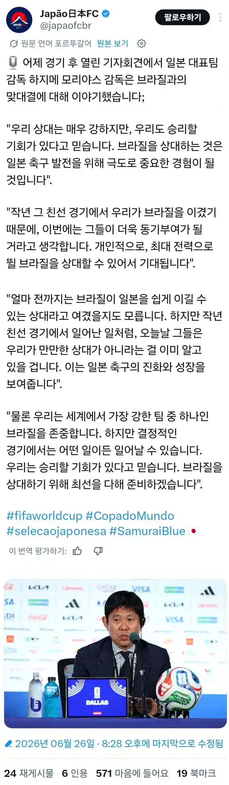 모리야스 감독: 브라질을 상대로 일본 축구의 진화와 성장을 보여줄것