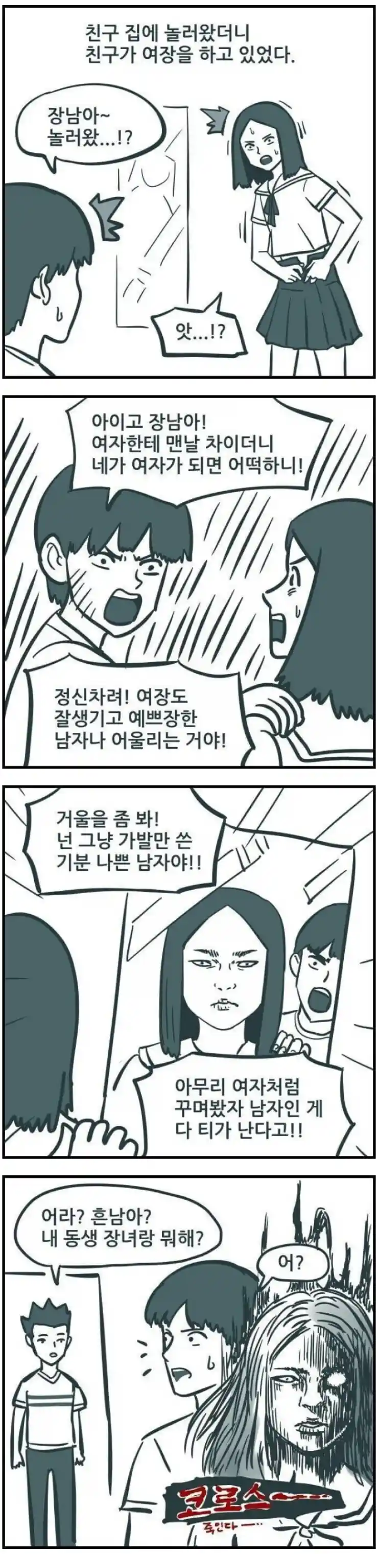 친구 집에 놀러왔더니 친구가 여장을