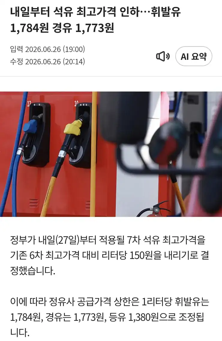 내일(27일)부터 석유 최고가격 인하…휘발유 1,784원 경유 1,773원