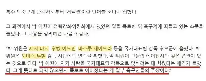국내축구인들: 박주호가 자기 인맥을 감독에 앉히려 했다