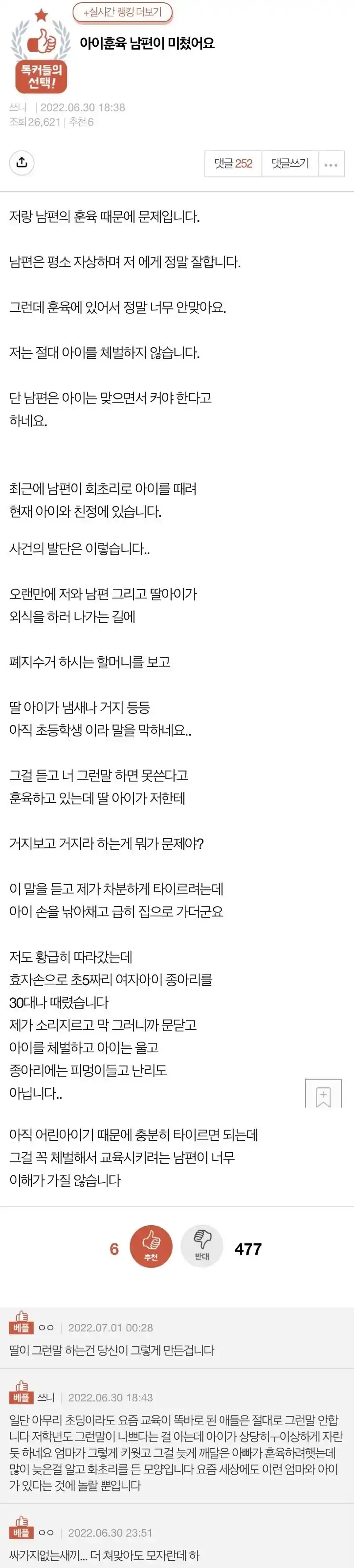 딸아이를 체벌하는 남편