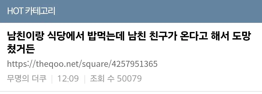 남친이랑 식당에서 밥먹는데 남친 친구가 온다고 해서 도망쳤거든