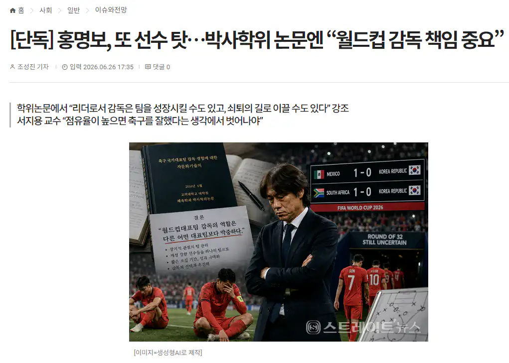 홍명보, 또 선수 탓…박사학위 논문엔 “월드컵 감독 책임 중요”