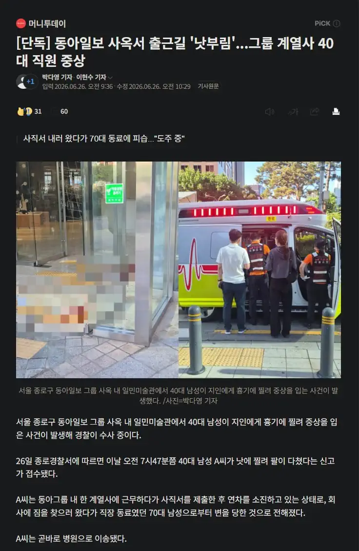 동아일보 사옥서 출근길 '낫부림'...그룹 계열사 40대 직원 중상