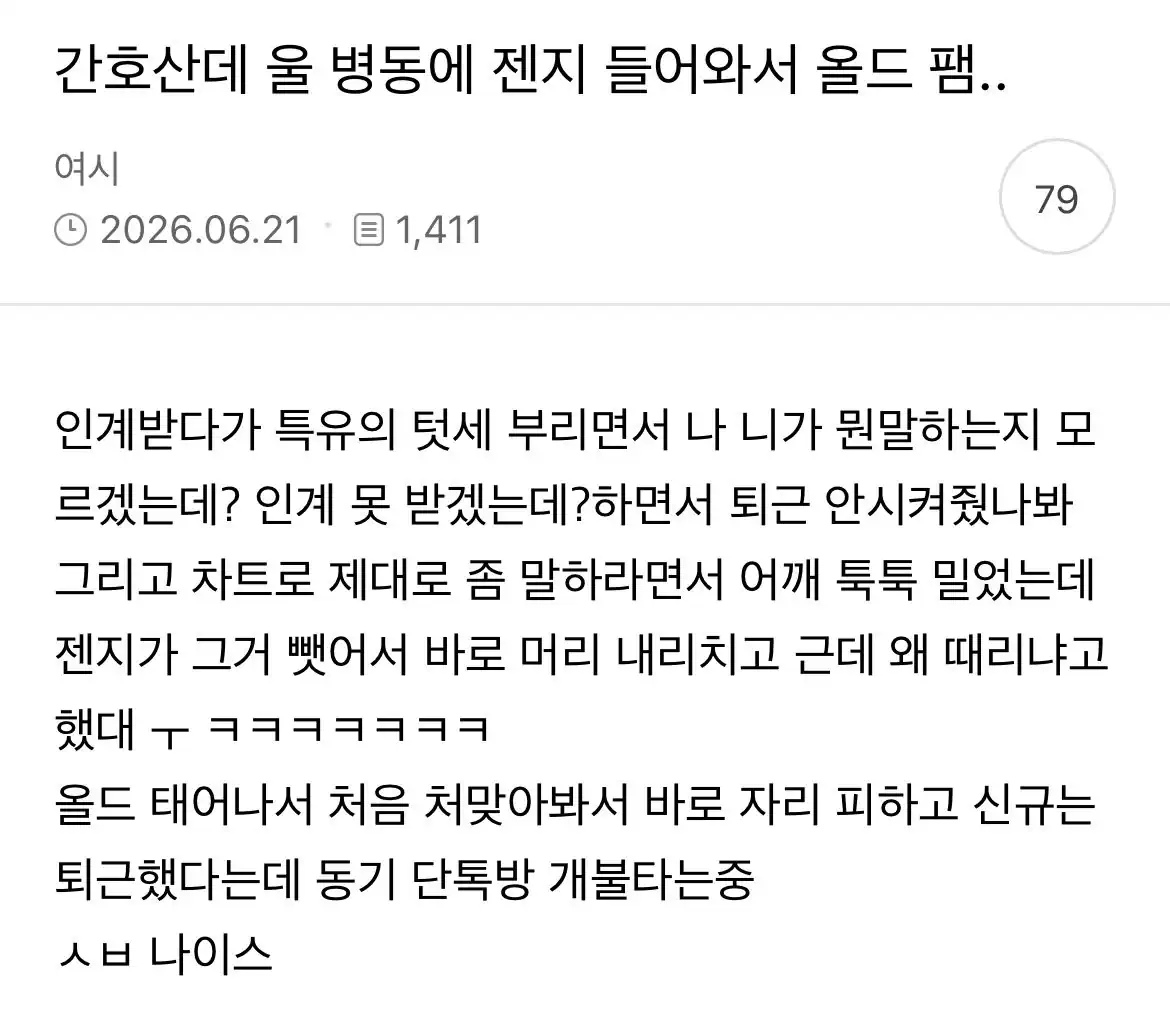 간호산데 울병동에 젠지 들어와서 올드 팸