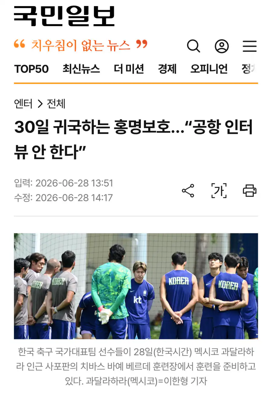 30일 귀국하는 홍명보호...'공항 인터 뷰 안 한다'