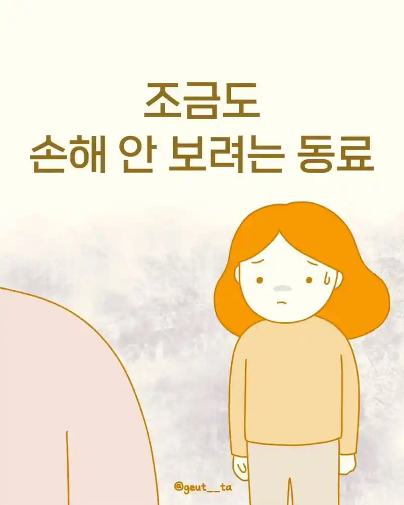 조금도 손해 안보려는 동료