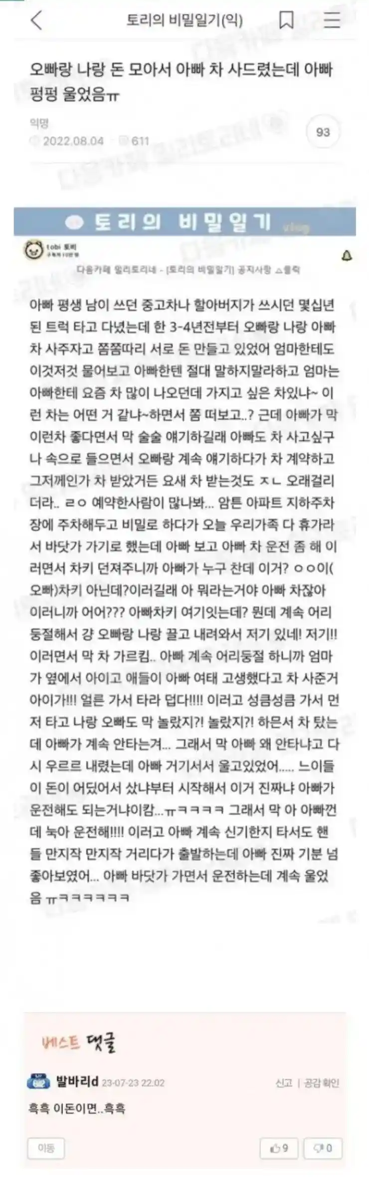 오빠랑 나랑 돈 모아서 아버지 차 사드렸는데 아빠 펑펑 울었음