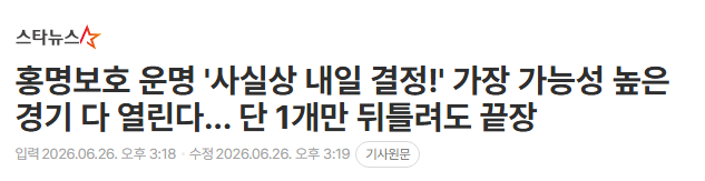 월드컵 32강 운명 '사실상 내일 결정!'