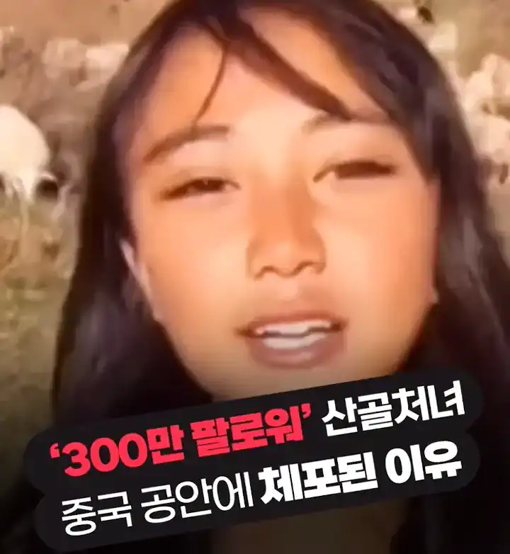 중국의 산골처녀가 체포된 이유