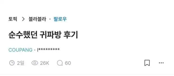 순수했던 귀파방 후기