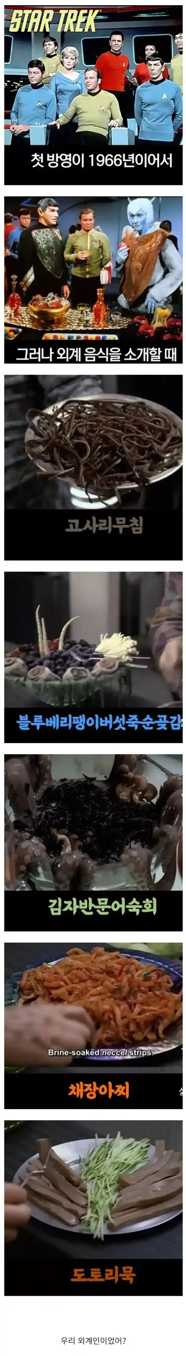 스타트렉에 나온 외계 음식