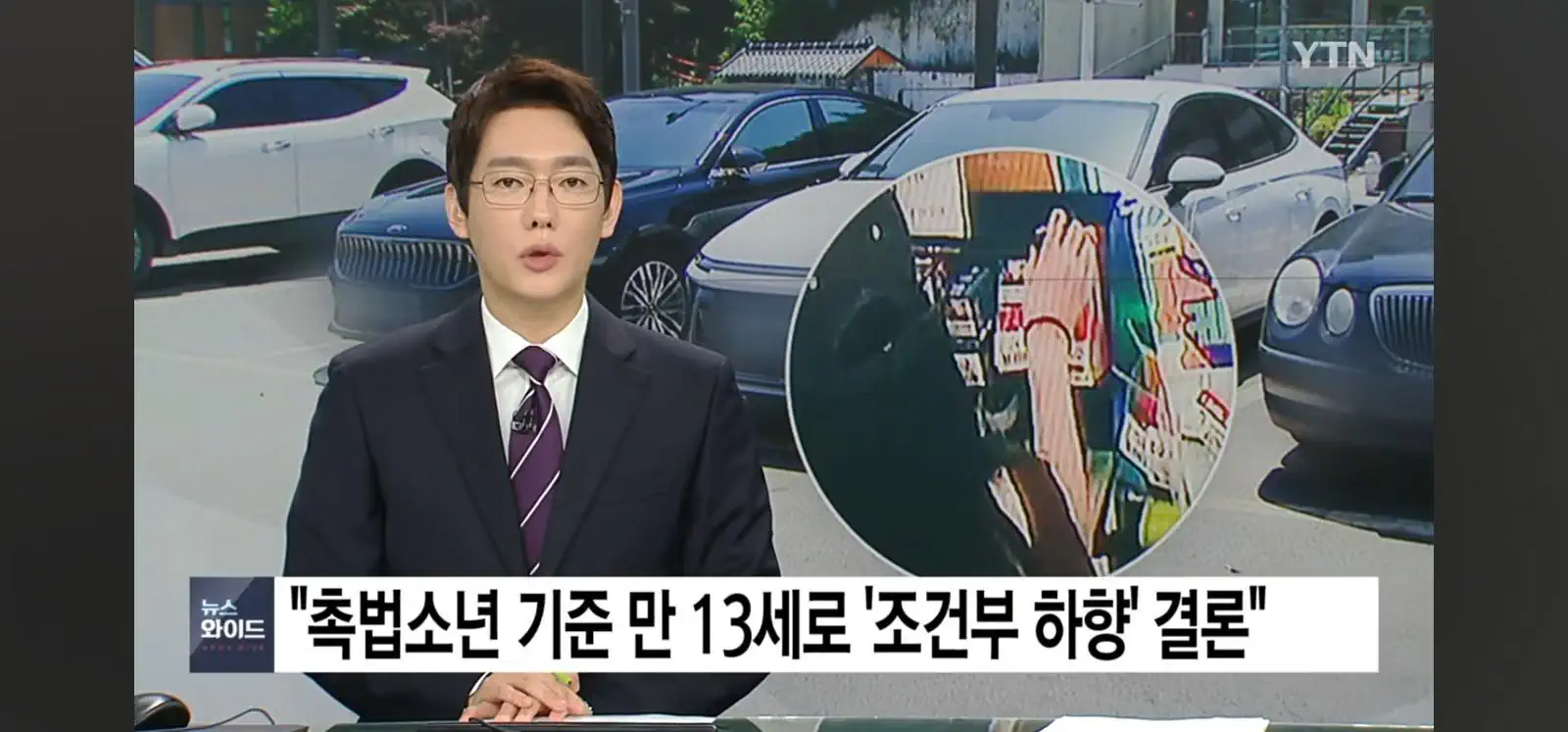 정부, 촉법소년 기준 13세로 조건부 하향 가닥