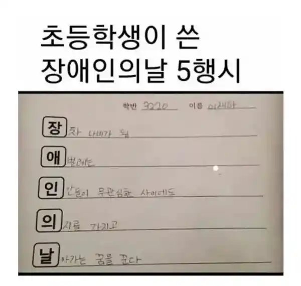 초등학생이 쓴 장애인의 날 5행시