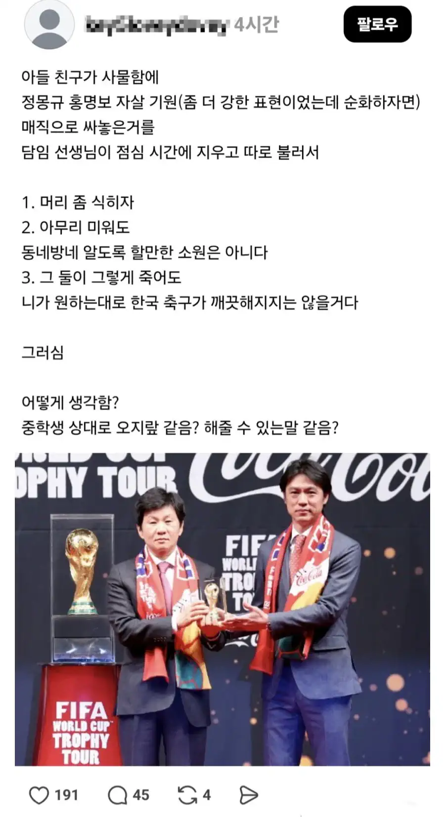 담당 학생이 정몽규 홍명보 욕했다고 개인 면담한 교사.jpg