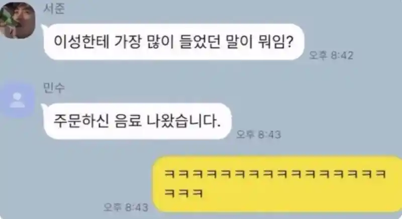 이성들에게 엄청나게 않은 말을 들은 사람