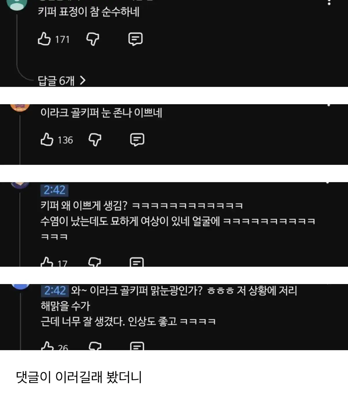 너무나도 이쁘게 생긴 이라크 골키퍼