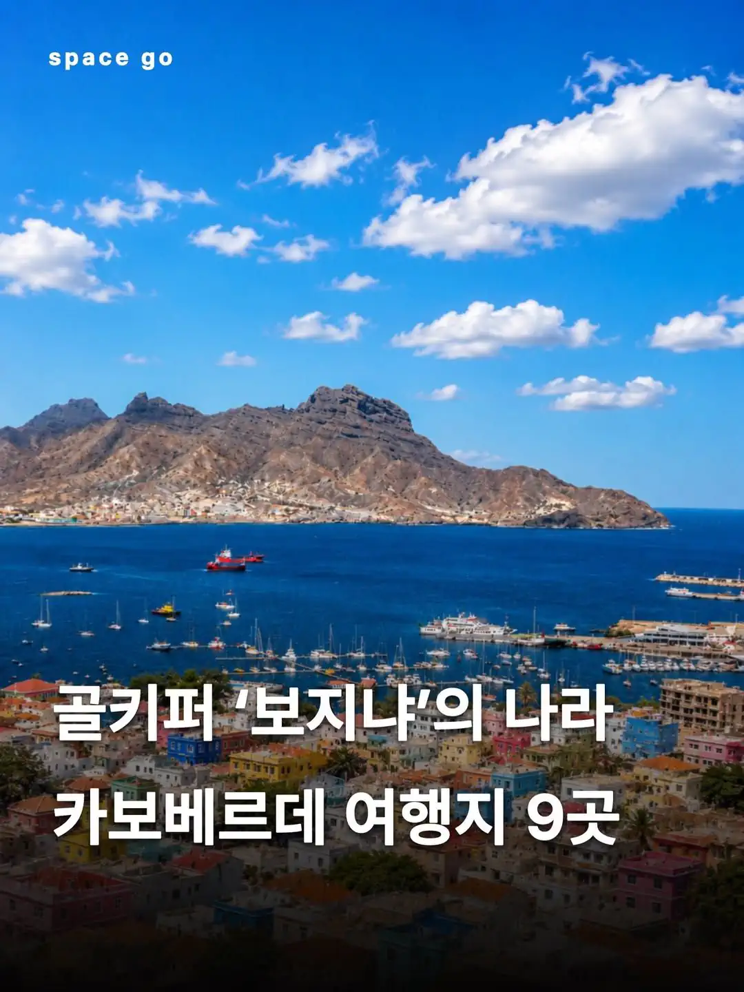 골키퍼 '보지냐'의 조국 '보지냐'의 국가 '보지냐'의 나라 카보베르데 여행…